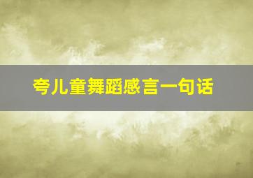 夸儿童舞蹈感言一句话