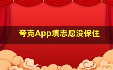 夸克App填志愿没保住