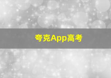 夸克App高考