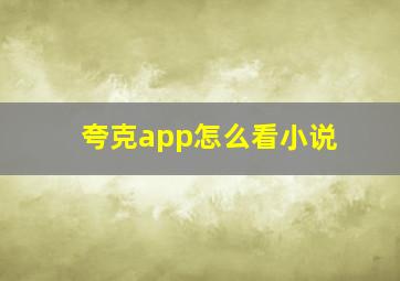 夸克app怎么看小说