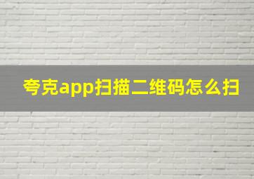 夸克app扫描二维码怎么扫