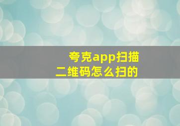 夸克app扫描二维码怎么扫的