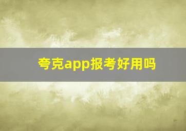 夸克app报考好用吗