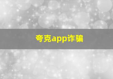 夸克app诈骗