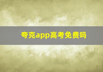 夸克app高考免费吗