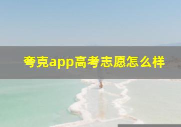 夸克app高考志愿怎么样