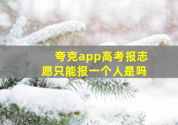 夸克app高考报志愿只能报一个人是吗