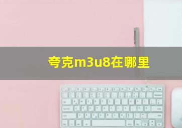 夸克m3u8在哪里