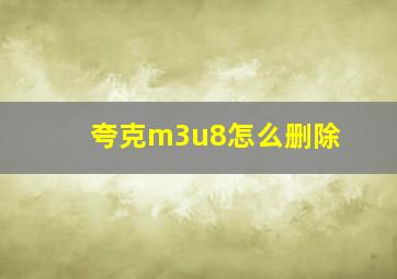 夸克m3u8怎么删除