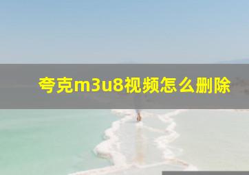 夸克m3u8视频怎么删除