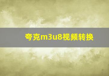 夸克m3u8视频转换