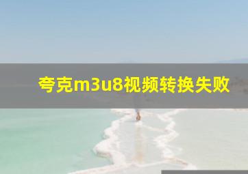 夸克m3u8视频转换失败