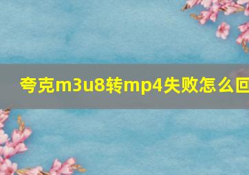 夸克m3u8转mp4失败怎么回事