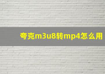 夸克m3u8转mp4怎么用