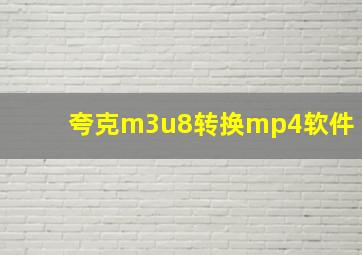 夸克m3u8转换mp4软件