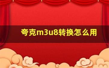 夸克m3u8转换怎么用