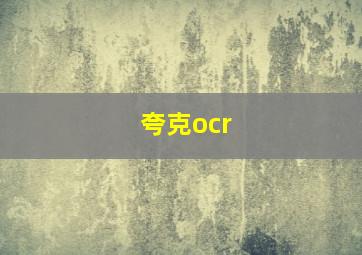 夸克ocr