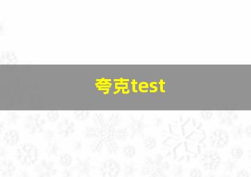 夸克test