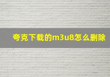 夸克下载的m3u8怎么删除