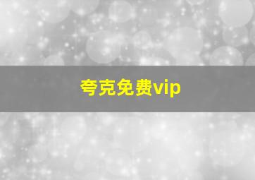 夸克免费vip