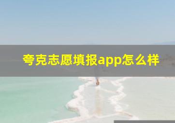 夸克志愿填报app怎么样