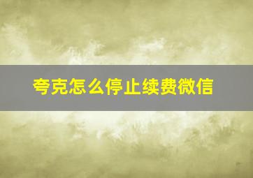 夸克怎么停止续费微信