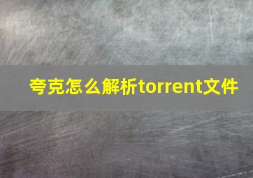 夸克怎么解析torrent文件