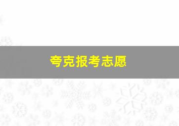 夸克报考志愿