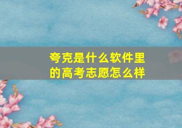 夸克是什么软件里的高考志愿怎么样