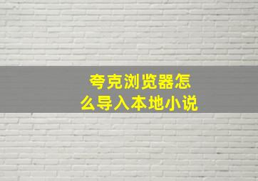 夸克浏览器怎么导入本地小说