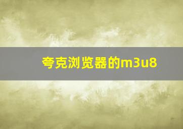 夸克浏览器的m3u8