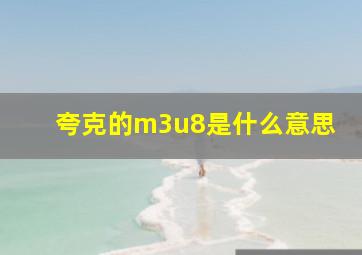 夸克的m3u8是什么意思