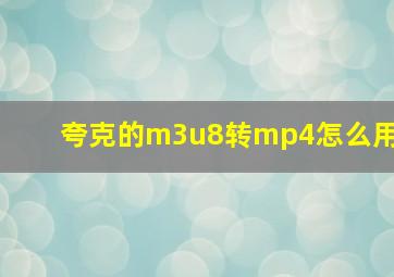 夸克的m3u8转mp4怎么用