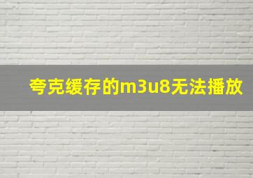 夸克缓存的m3u8无法播放