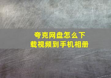 夸克网盘怎么下载视频到手机相册