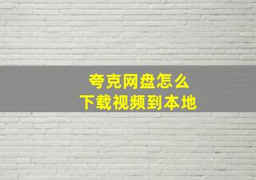 夸克网盘怎么下载视频到本地