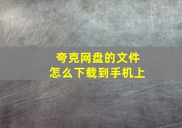 夸克网盘的文件怎么下载到手机上