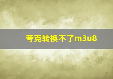 夸克转换不了m3u8