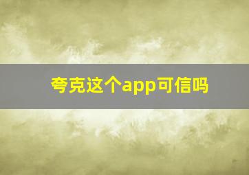 夸克这个app可信吗