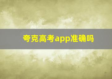 夸克高考app准确吗