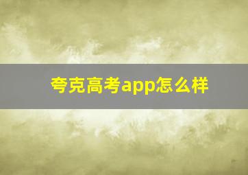 夸克高考app怎么样