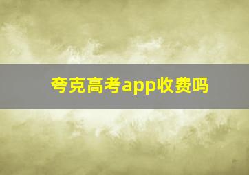 夸克高考app收费吗