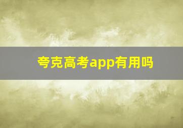 夸克高考app有用吗