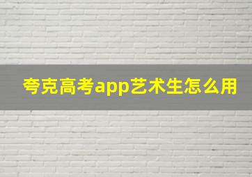 夸克高考app艺术生怎么用