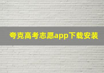 夸克高考志愿app下载安装