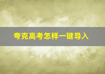 夸克高考怎样一键导入