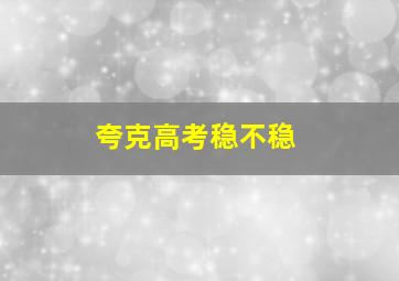 夸克高考稳不稳