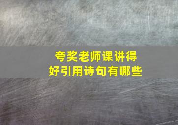 夸奖老师课讲得好引用诗句有哪些