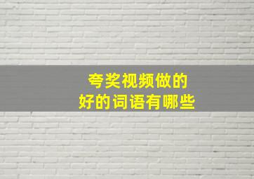 夸奖视频做的好的词语有哪些