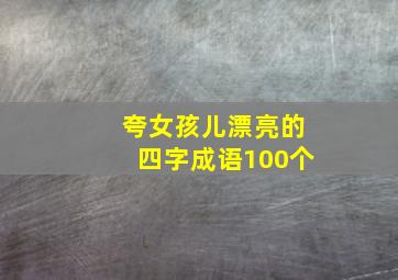 夸女孩儿漂亮的四字成语100个